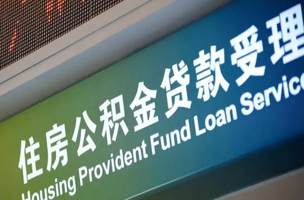 公积金贷款有什么好处-溧阳公积金代办平台